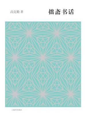 cover image of 拙斋书话